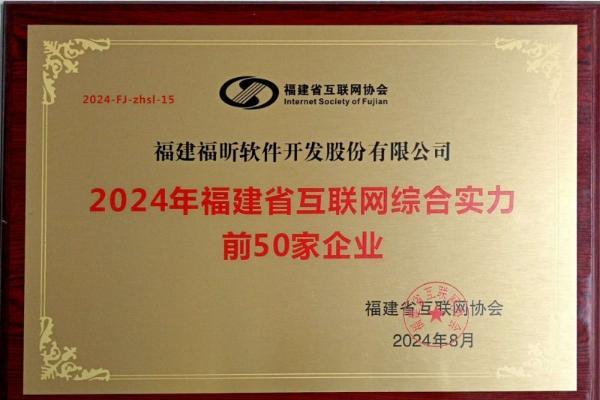 福昕软件连续三年获评福建省互联网综合实力前50家企业！ 