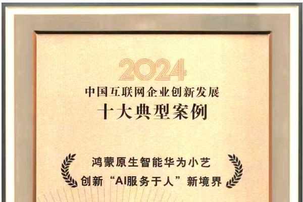  华为小艺获评“2024年度中国互联网企业创新发展十大典型案例”