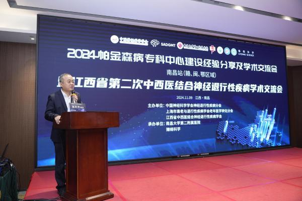 智驭帕金森，科技启新章｜2024帕金森病专科中心建设经验分享及学术交流会（赣、闽、鄂区域） 在南昌成功举办