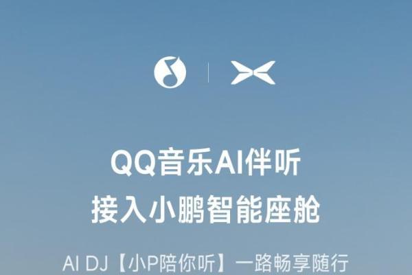 QQ音乐小鹏智能座舱全新升级，“小P陪你听”让听歌更有趣