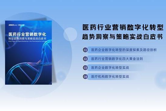  报告必读！医药行业营销数字化转型趋势洞察与策略实战白皮书