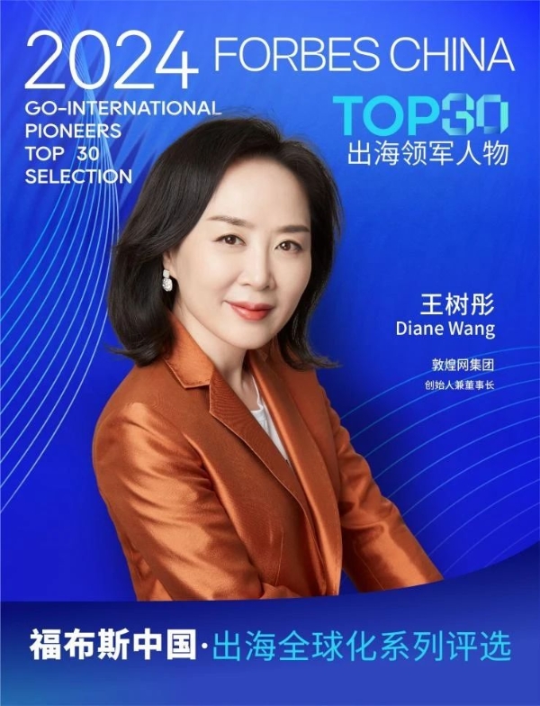 敦煌网集团创始人兼董事长王树彤荣登福布斯中国·出海全球化30&30榜单_TOM资讯