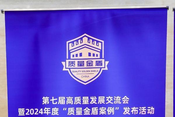 李锦记闪耀第七届高质量发展交流会，入选2024年度“质量金盾案例”