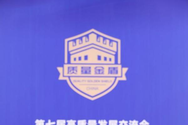 李锦记闪耀第七届高质量发展交流会，入选2024年度“质量金盾案例”