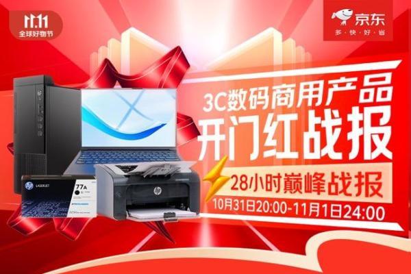 京东11.11 3C数码商用产品战报出炉 奔图商用品牌成交额同比增长100%