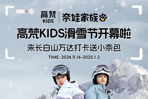 “这个雪季我包了！”长白山高梵kids滑雪节等你来嗨