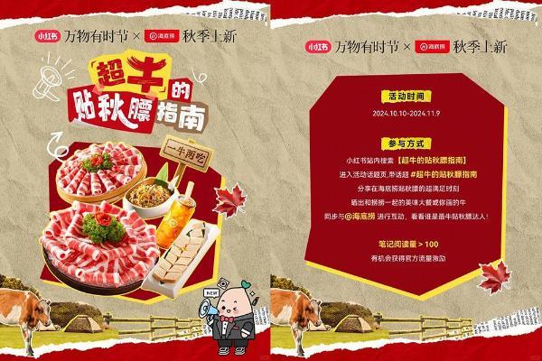  小红书携海底捞用一场「超牛的」新品营销，开启秋养美味新主张