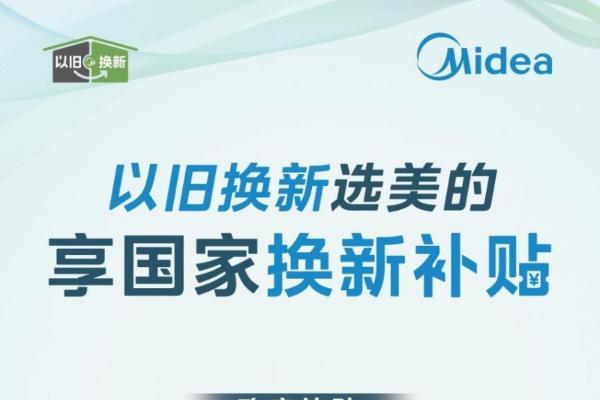  美的以旧换新“上大分” 荣膺“年度双碳行动力企业”