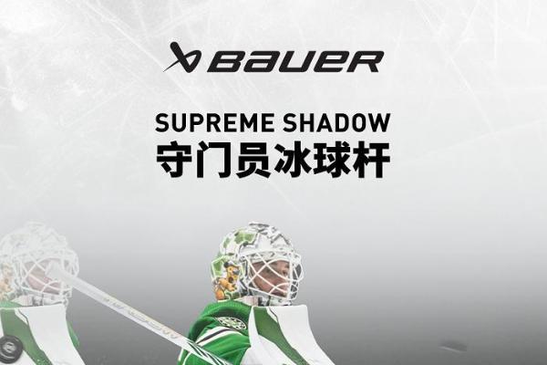  包尔 Bauer SUPREME SHADOW守门员冰球杆上新