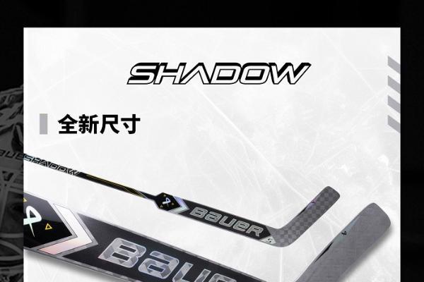  包尔 Bauer SUPREME SHADOW守门员冰球杆上新