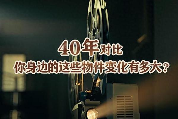 致敬40年变迁：每次生活的改变，都是科技的迭变