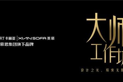  慕思集团携手广东省工业设计协会、广东财经大学三方产学研项目成果评审会成功举办