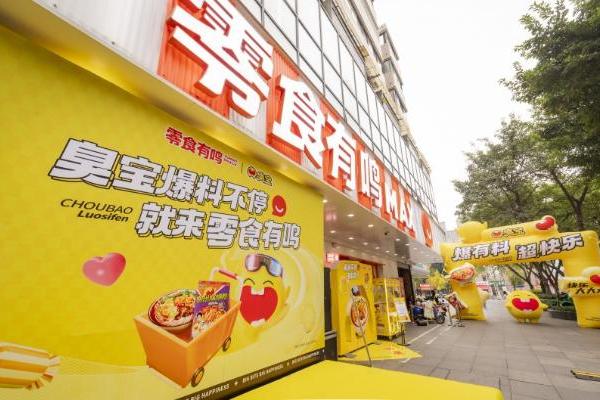 臭宝入驻零食有鸣公司旗下门店 丰富互动活动激发成都线下消费活力