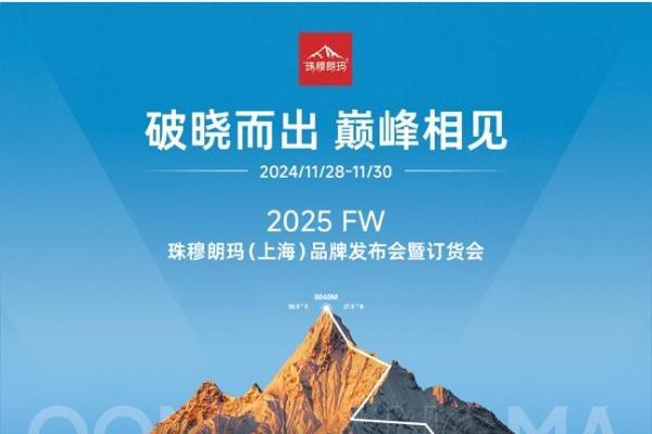 2025FW 珠穆朗玛(上海)高端专业户外品牌发布会暨订货会倒计时：破晓而出，巅峰相见！