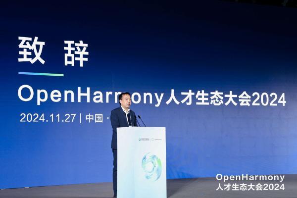 OpenHarmony人才生态大会2024在武汉成功举办