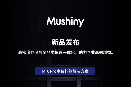 助力仓储效率升级，牧星携MIX Pro高位存储方案亮相2024亚洲物流展