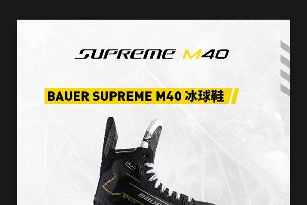  包尔BAUER SUPREME M40系列冰球鞋 专为性能中阶球员设计