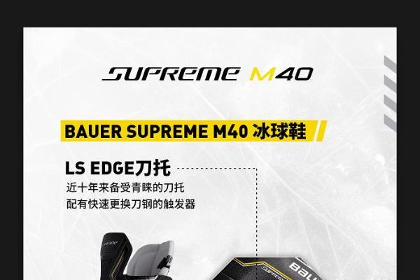  包尔BAUER SUPREME M40系列冰球鞋 专为性能中阶球员设计