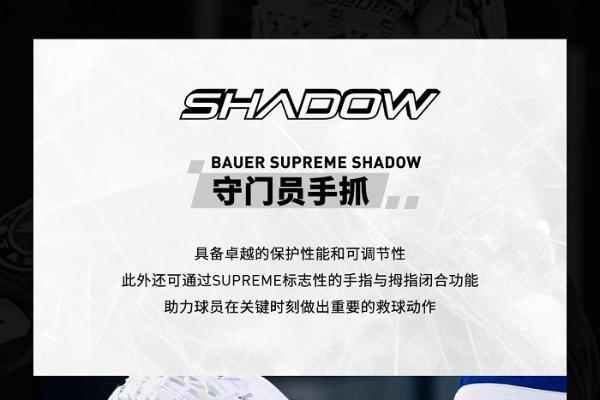 包尔Bauer SUPREME SHADOW守门员护具上新