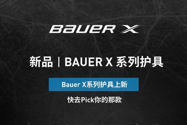 包尔入门级BAUER X系列护具上新 快去Pick你的那款