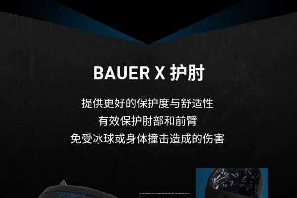 包尔入门级BAUER X系列护具上新 快去Pick你的那款