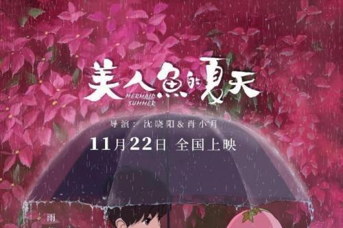 两人七年独立制作，原创动画电影《美人鱼的夏天》定档11月22日