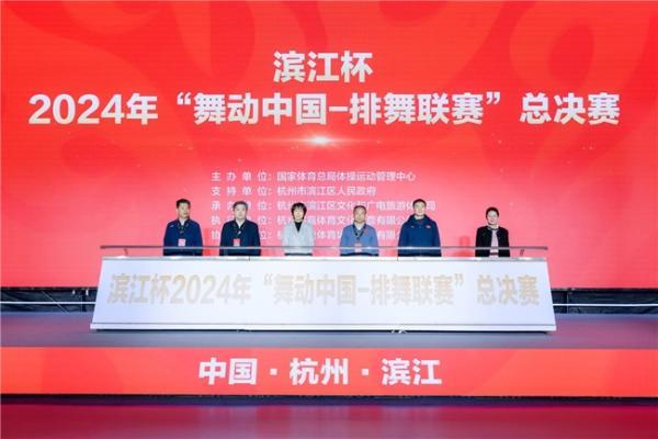 滨江杯2024年“舞动中国-排舞联赛”总决赛今日开赛