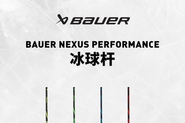  包尔BAUER NEXUS PERFORMANCE冰球杆 为年轻球员设计