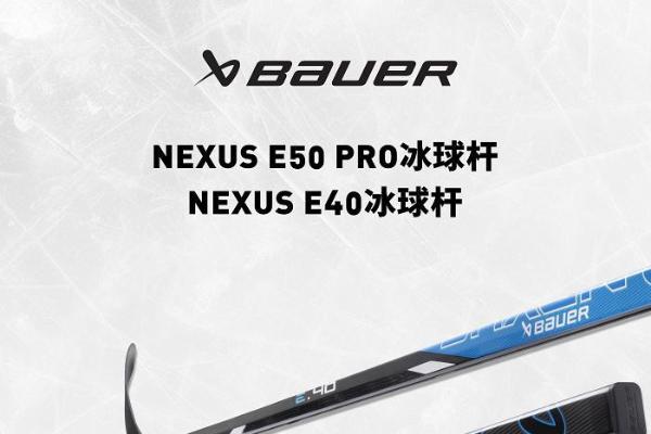 包尔Bauer Nexus E50 Pro&E40冰球杆 精英级性能更高性价比