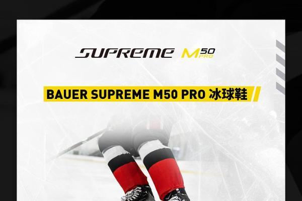 包尔BAUER SUPREME M50 PRO 系列冰球鞋 专为精英级的强劲滑冰者设计