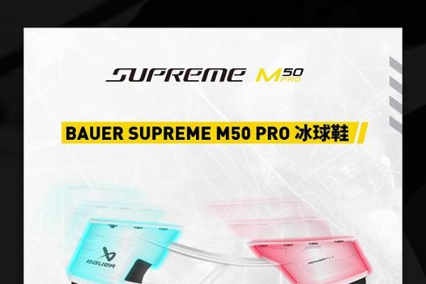 包尔BAUER SUPREME M50 PRO 系列冰球鞋 专为精英级的强劲滑冰者设计