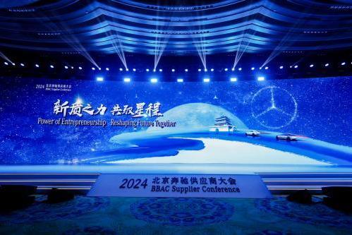  新质之力 共驭星程 2024北京奔驰供应商大会顺利召开