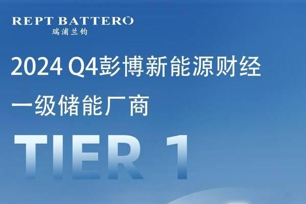  瑞浦兰钧四度荣获彭博新能源财经BNEF Tier 1全球一级厂商认定