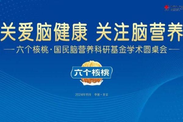 核桃补脑全面进入科学时代，六个核桃斥资千万支持国民脑健康事业