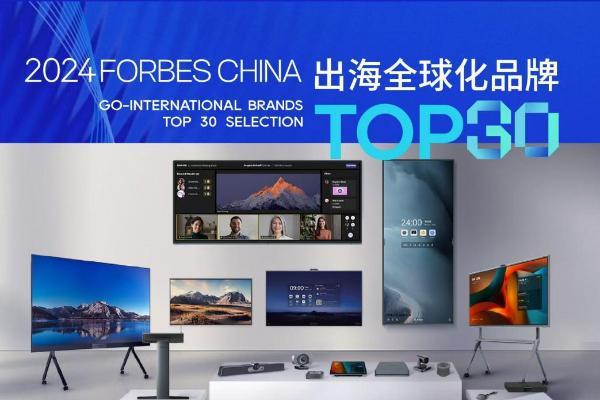  视源股份入选“2024福布斯榜单中国出海全球化领军品牌TOP30”