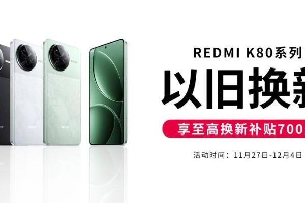  REDMI K80系列正式发布，闪回科技助力换新服务