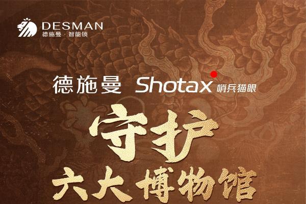 德施曼开启六大博物馆珍宝守护计划 Shotax哨兵猫眼技术守护994642件珍宝