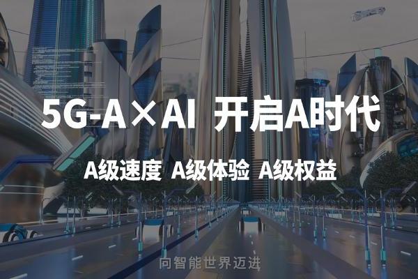 中国移动升级5G-A x AI，开启“A”时代