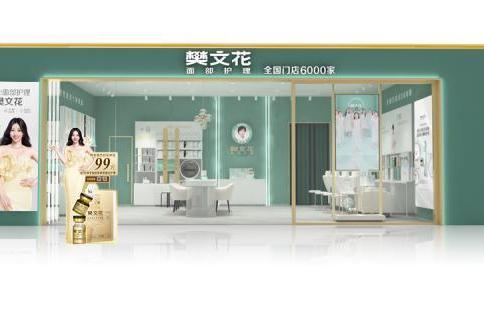 全国6000家店的樊文花，为何备受众多创业者的青睐？