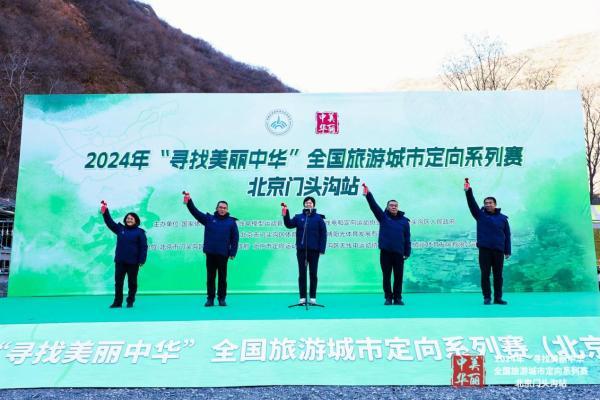  2024年“寻找美丽中华”全国旅游城市定向系列赛（北京门头沟站）