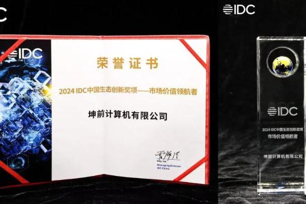  坤前计算机荣获“2024 IDC中国生态创新奖项”——市场价值领航者