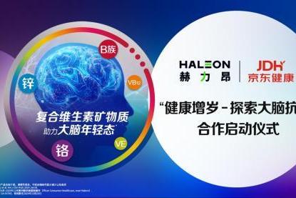 探索健康增岁 掘金银发经济 赫力昂中国与京东健康合作启动仪式