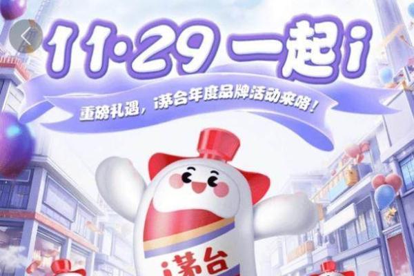 “11.29 一起 ì”i茅台年度品牌活动即将重磅上线