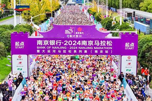 2024南京马拉松盛大开赛 3万跑友奔跑中感受秋日金陵