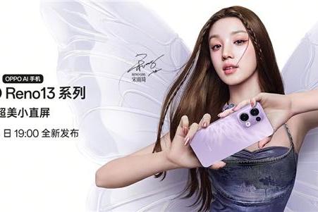 超美小直屏+蝶蝶紫配色！OPPO Reno 13系列牵手宋雨琦，11月25日发布