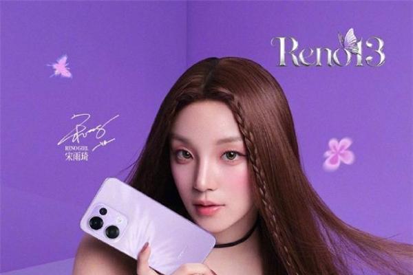 超美小直屏+蝶蝶紫配色！OPPO Reno 13系列牵手宋雨琦，11月25日发布