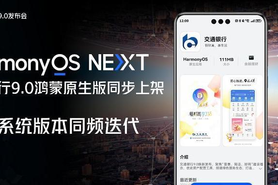 交行手机银行9.0焕新发布，适配原生鸿蒙并实现多系统同频迭代