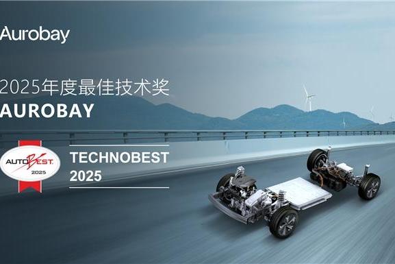 Aurobay荣获2025 AUTOBEST最佳技术奖