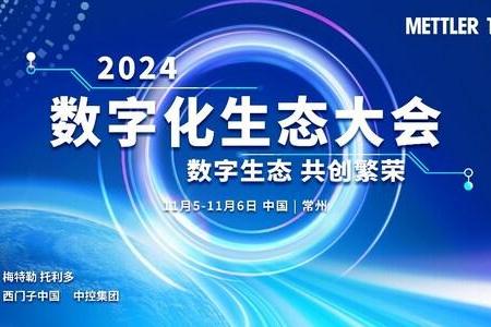  梅特勒托利多"数字化生态大会"落幕 产学专家共话数字化浪潮机遇