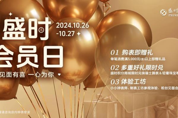 盛时会员日，年度盛礼诚意满满，购表赠礼惊喜不断 